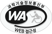 과학기술정보통신부 web접근성 WA