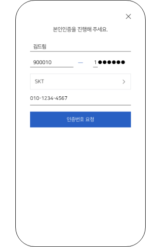 휴대폰 본인인증을 진행해 주세요.