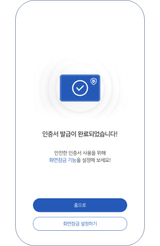 인증서 발급이 완료되었습니다, 안전한 인증서 사용을 위해 화면잠금 설정하기를 눌러서 설정할수있습니다. 홈으로를 눌러 홈 화면으로 이동할수있습니다
