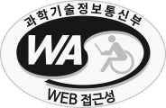 과학기술정보통신부 WEB ACCESSIBILITY 마크(웹 접근성 품질인증 마크)