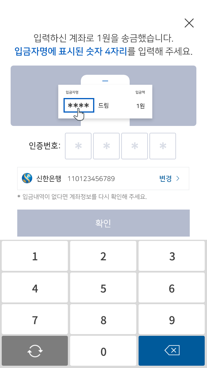 본인 계좌 인증